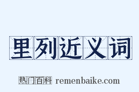 里列近义词是什么意思的图片